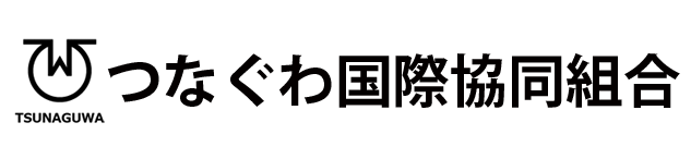 つなぐわ国際協同組合